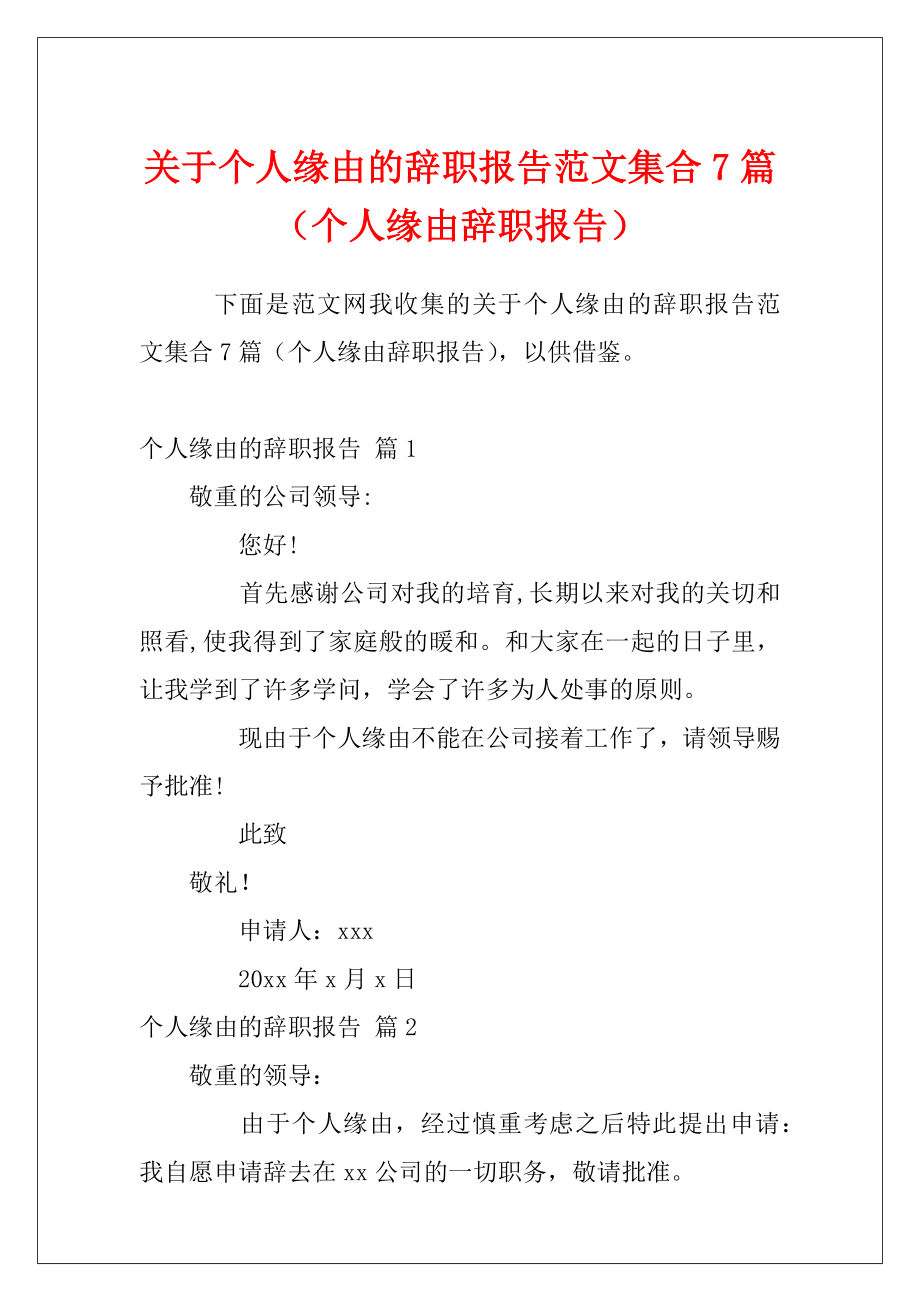 关于个人缘由的辞职报告范文集合7篇（个人缘由辞职报告）.docx_第1页