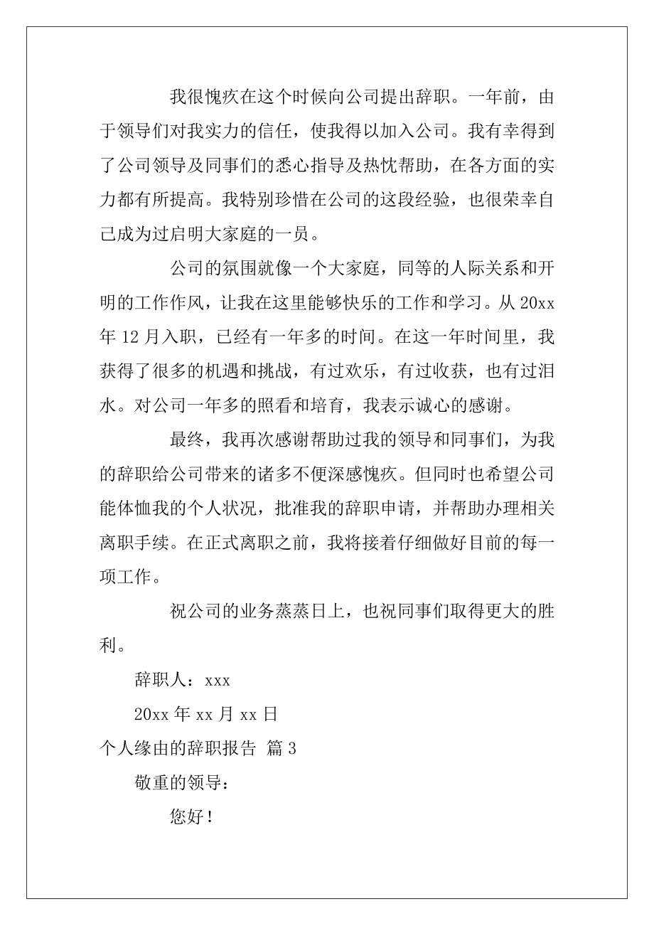 关于个人缘由的辞职报告范文集合7篇（个人缘由辞职报告）.docx_第2页