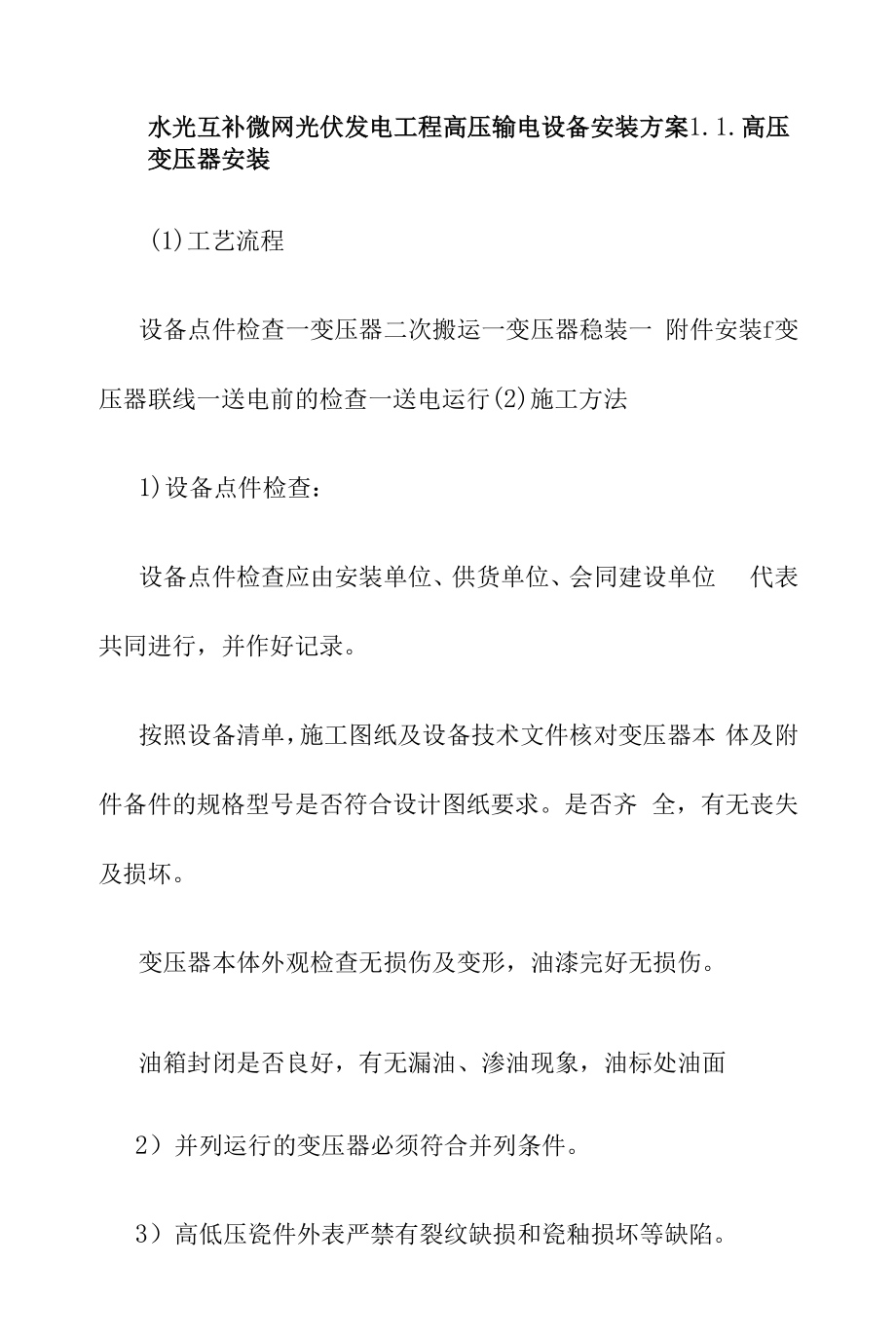 水光互补微网光伏发电工程高压输电设备安装方案.docx_第1页