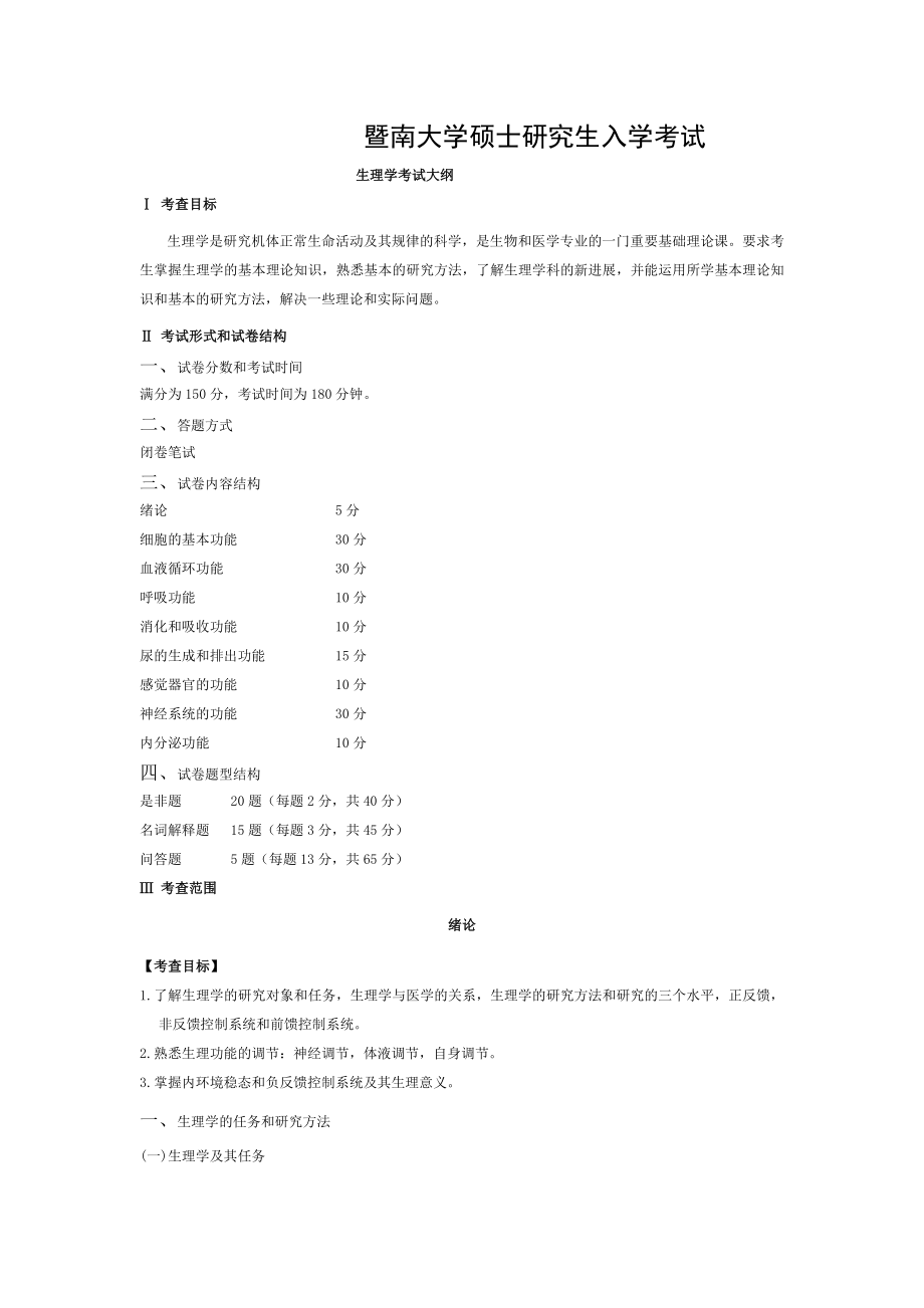 2016年暨南大学招收硕士研究生入学考试大纲711生理学2016考研大纲.doc_第1页