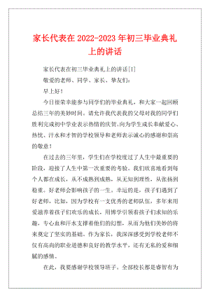 家长代表在2022-2023年初三毕业典礼上的讲话.docx