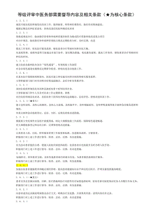 三级医院评审中需要督导的内容汇总解读.doc