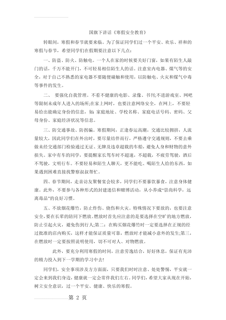 国旗下讲话《寒假安全教育》(2页).doc_第2页