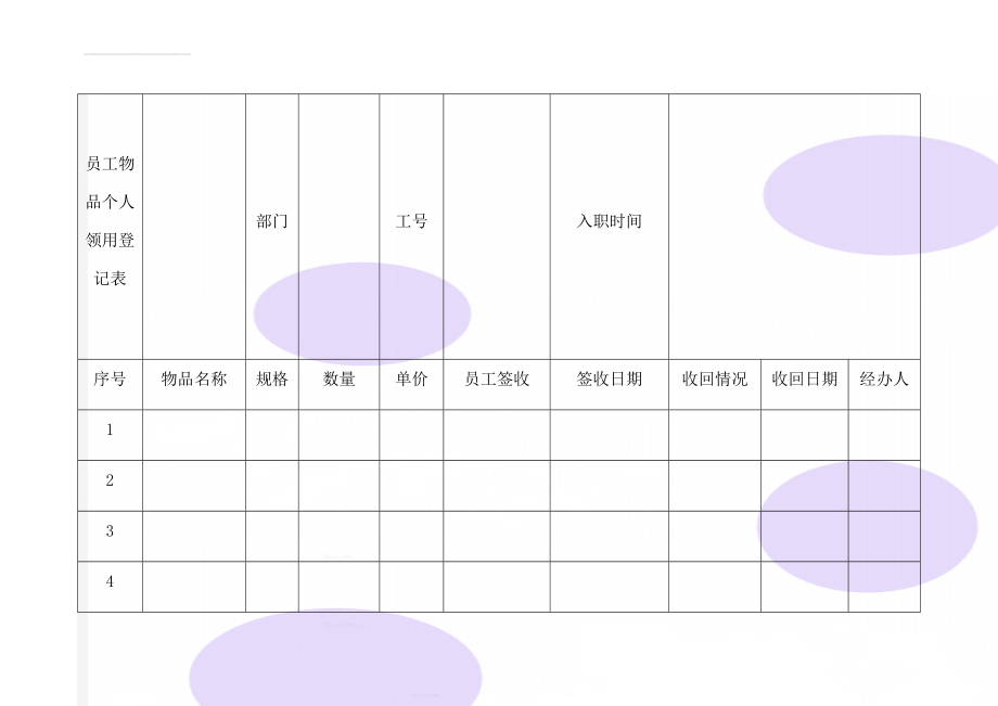 员工物品个人领用登记表(3页).doc_第1页