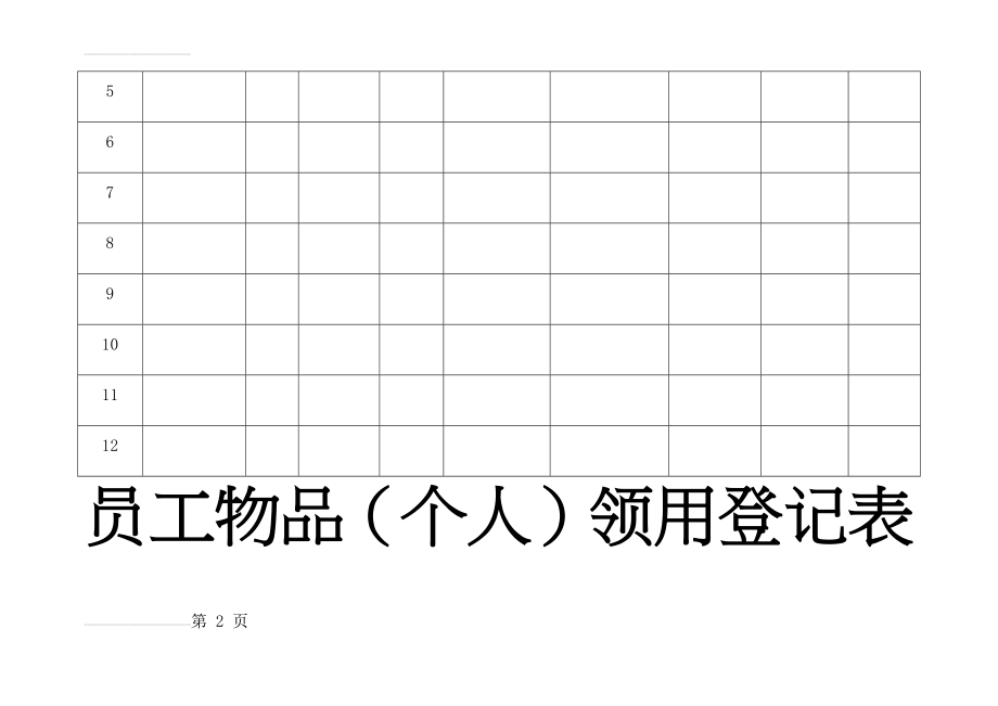 员工物品个人领用登记表(3页).doc_第2页