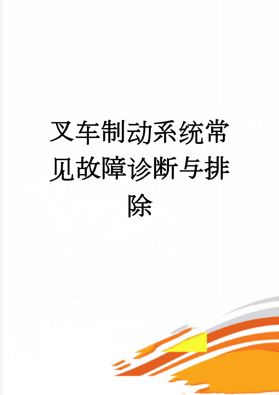 叉车制动系统常见故障诊断与排除(4页).doc_第1页