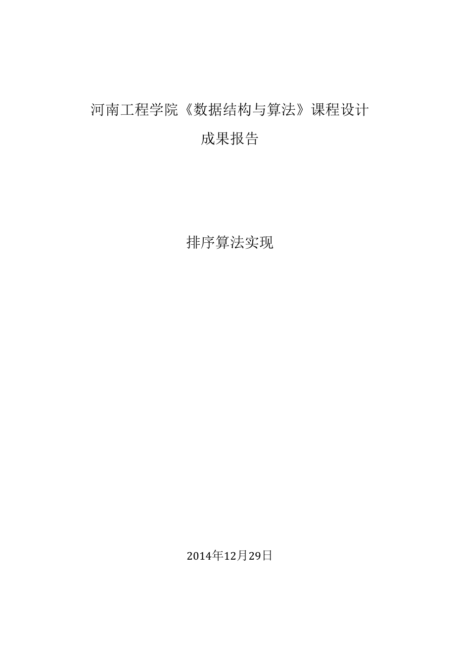 排序算法实现3.docx_第1页