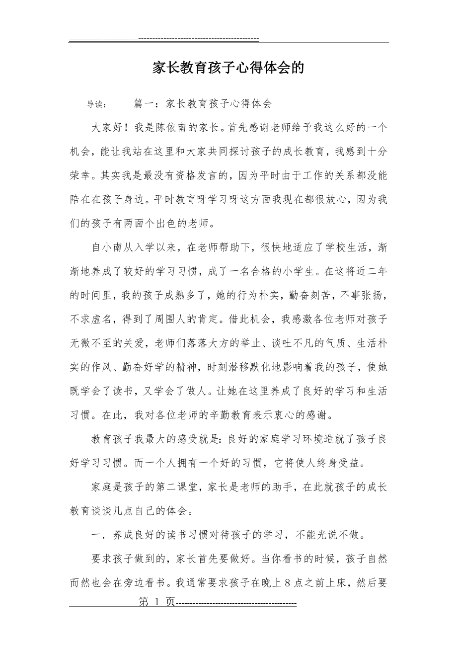 家长教育孩子心得体会的(9页).doc_第1页