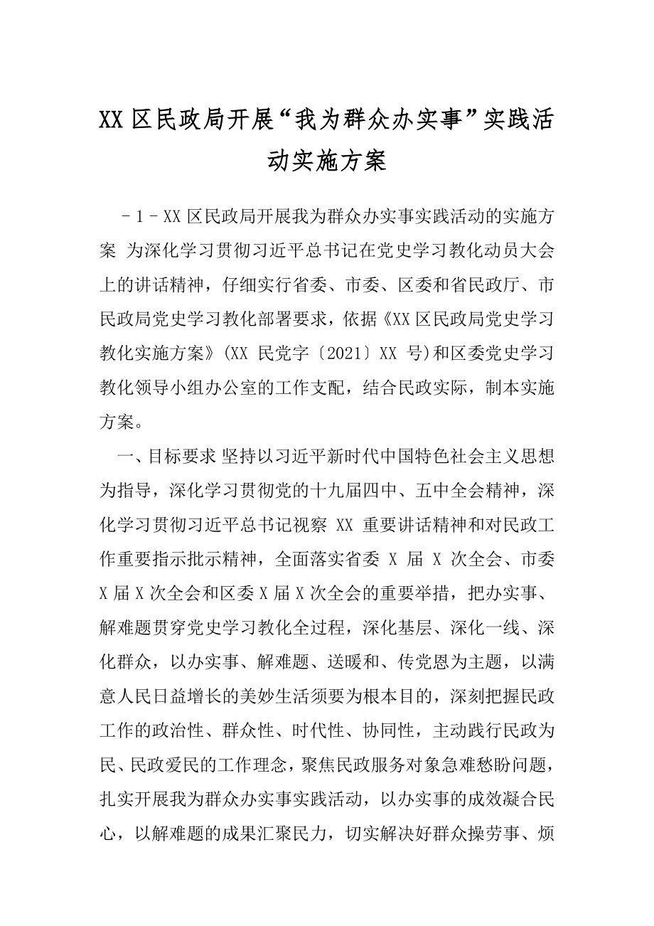 XX区民政局开展“我为群众办实事”实践活动实施方案.docx_第1页