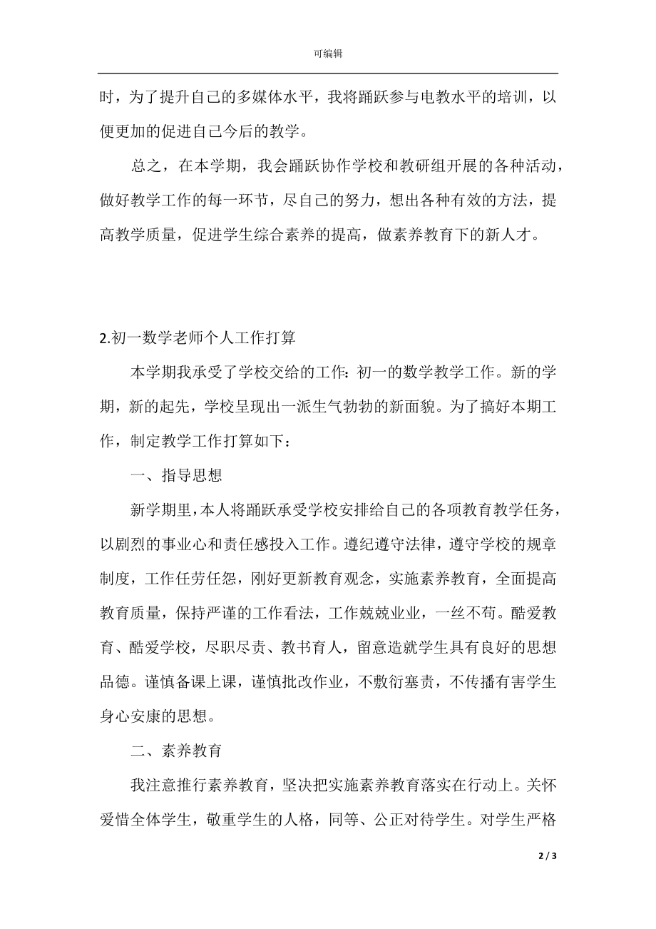 初一数学教师个人工作计划(2).docx_第2页