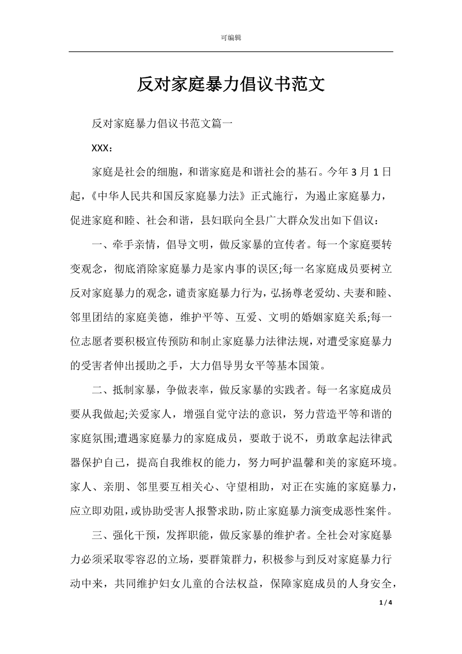 反对家庭暴力倡议书范文.docx_第1页