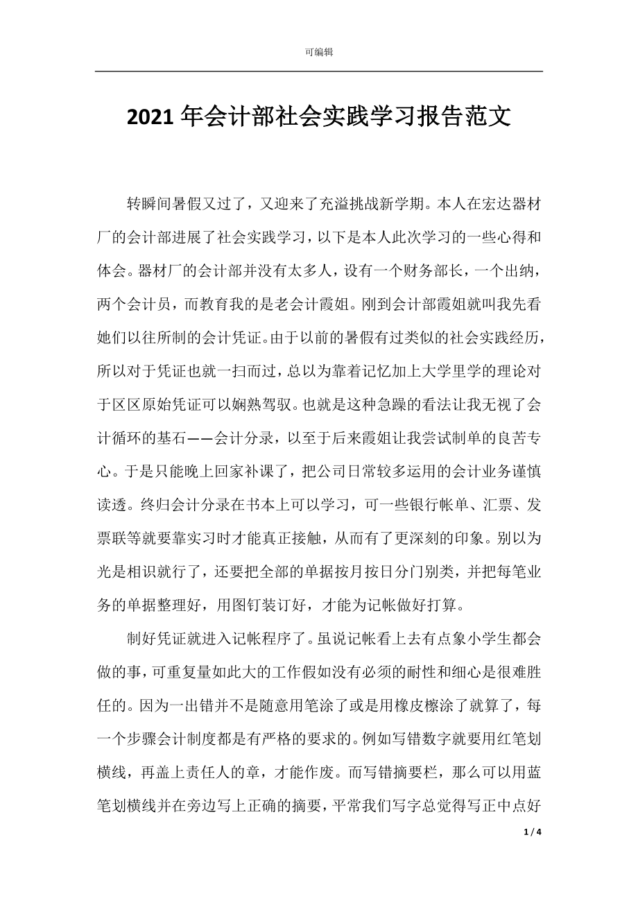 2021年会计部社会实践学习报告范文.docx_第1页