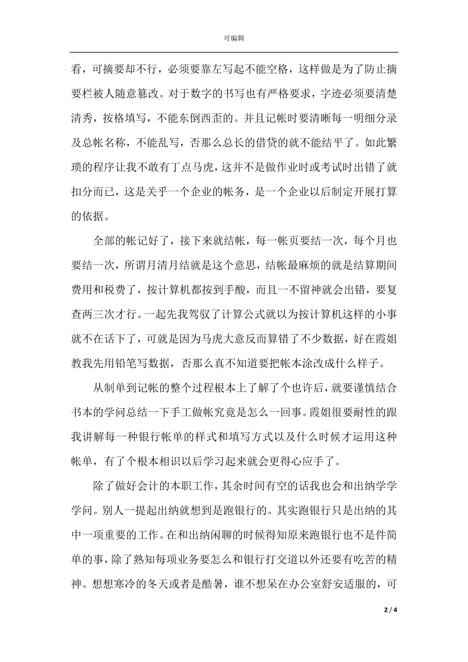 2021年会计部社会实践学习报告范文.docx_第2页