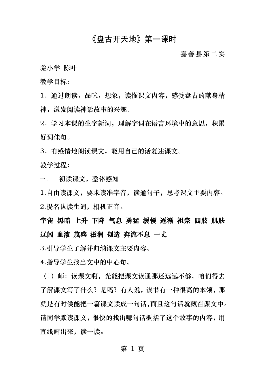 盘古开天地第一课时教学设计.docx_第1页