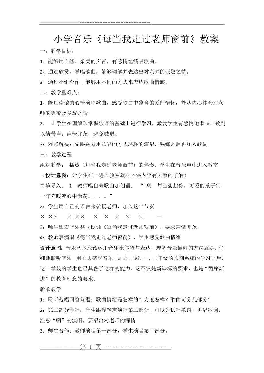 小学音乐《每当我走过老师窗前》教案(2页).doc_第1页