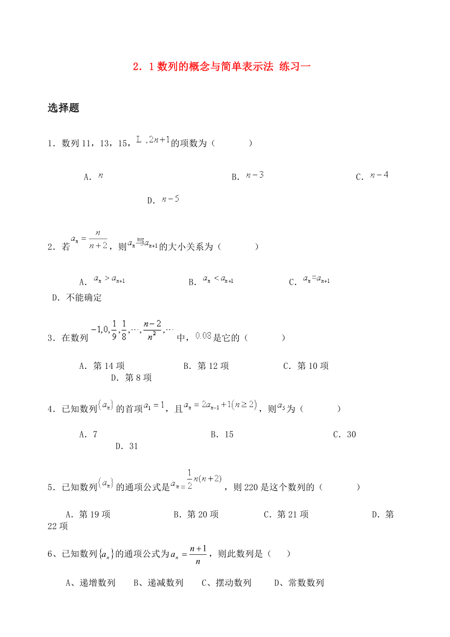 高中数学-2.1数列的概念与简单表示法优秀学生寒假必做作业练习一-新人教A版必修5.doc_第1页