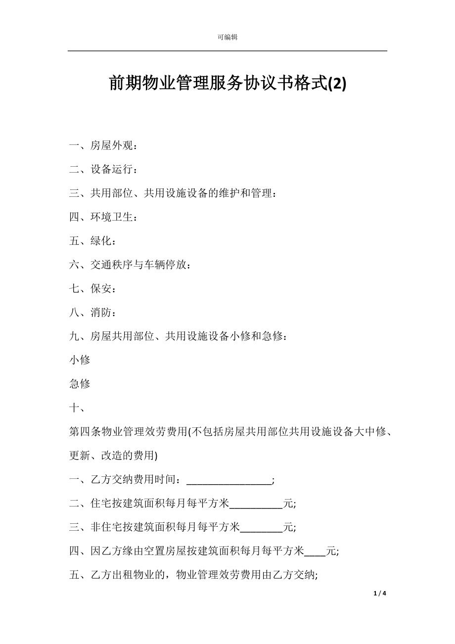 前期物业管理服务协议书格式(2).docx_第1页