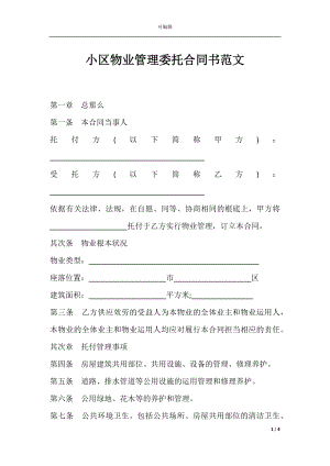 小区物业管理委托合同书范文.docx