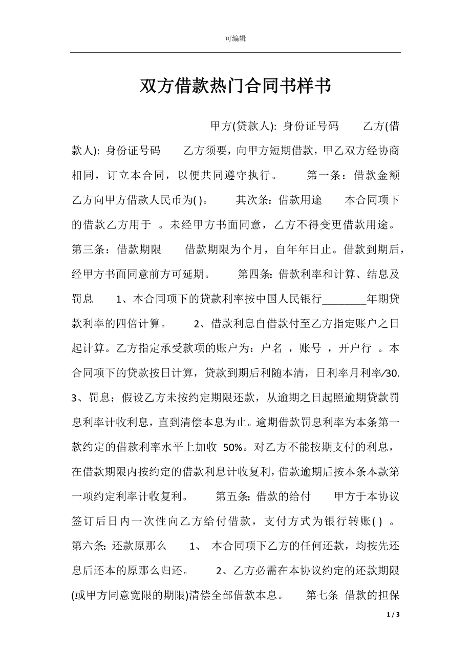 双方借款热门合同书样书.docx_第1页