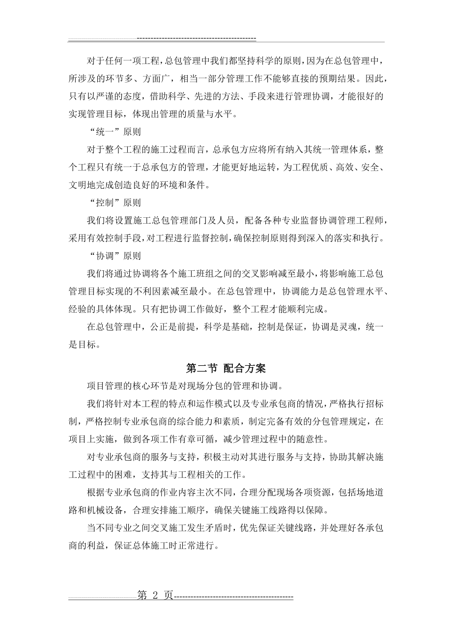 对总包管理的认识以及总包配合、协调、管理、服务方案和措施(9页).doc_第2页