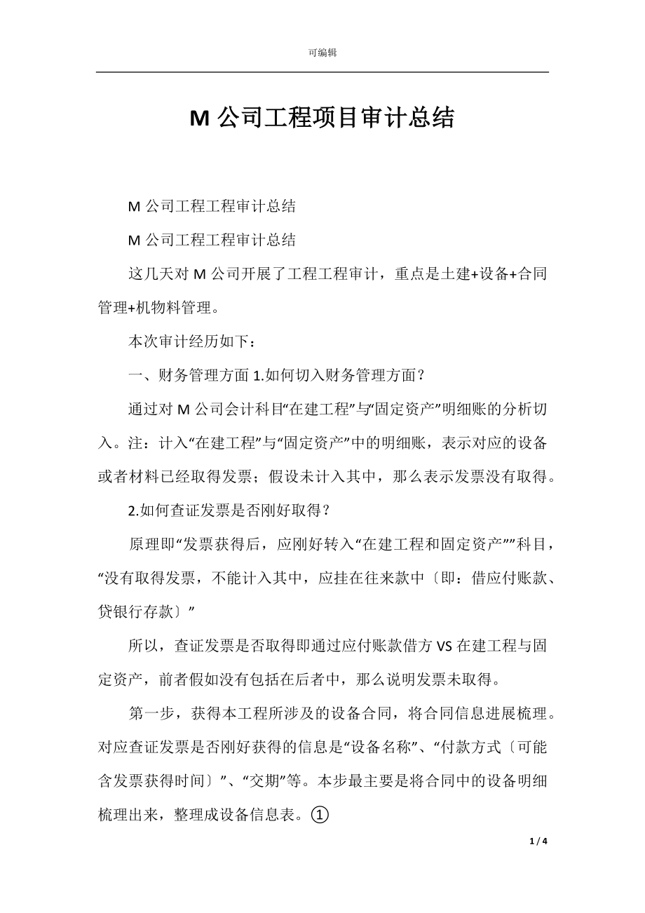 M公司工程项目审计总结.docx_第1页