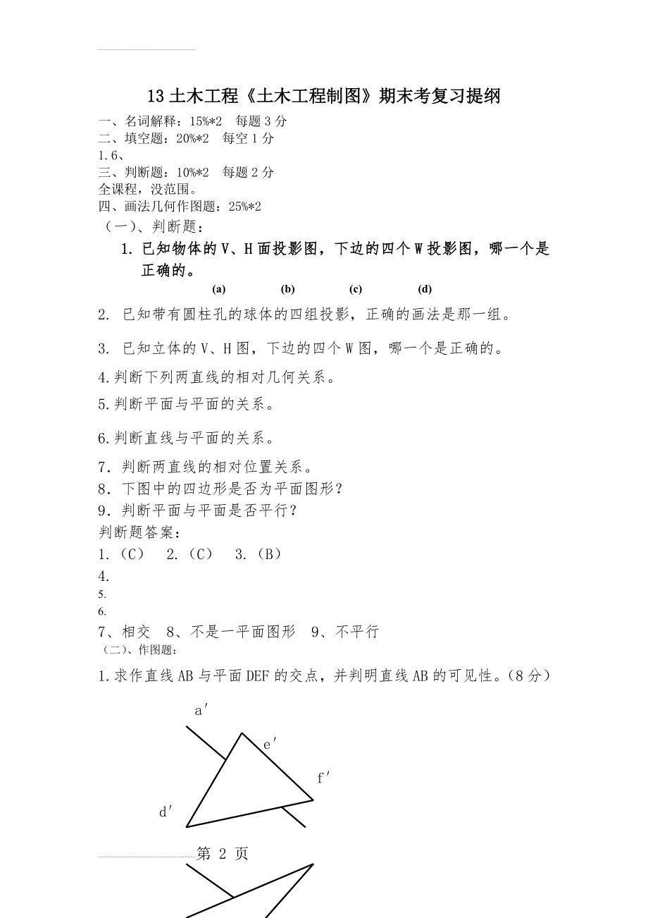 土木《土木工程制图》期末考复习提纲(8页).doc_第2页