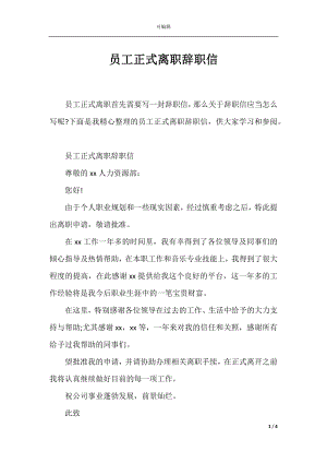 员工正式离职辞职信.docx