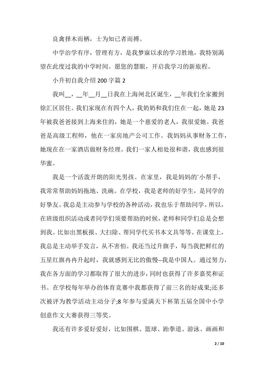 小升初自我介绍200字(10篇).docx_第2页