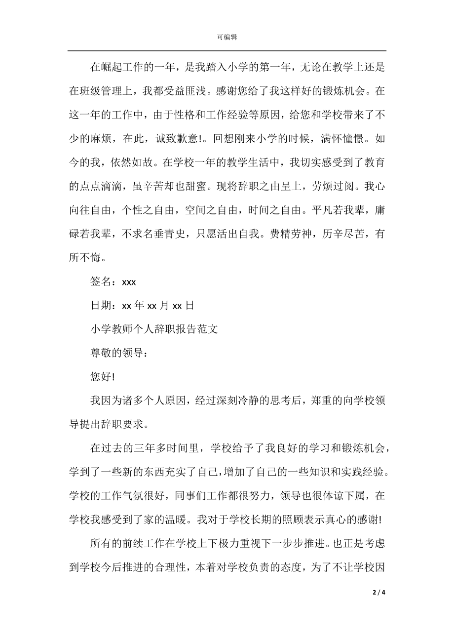 小学教师个人辞职报告范文.docx_第2页