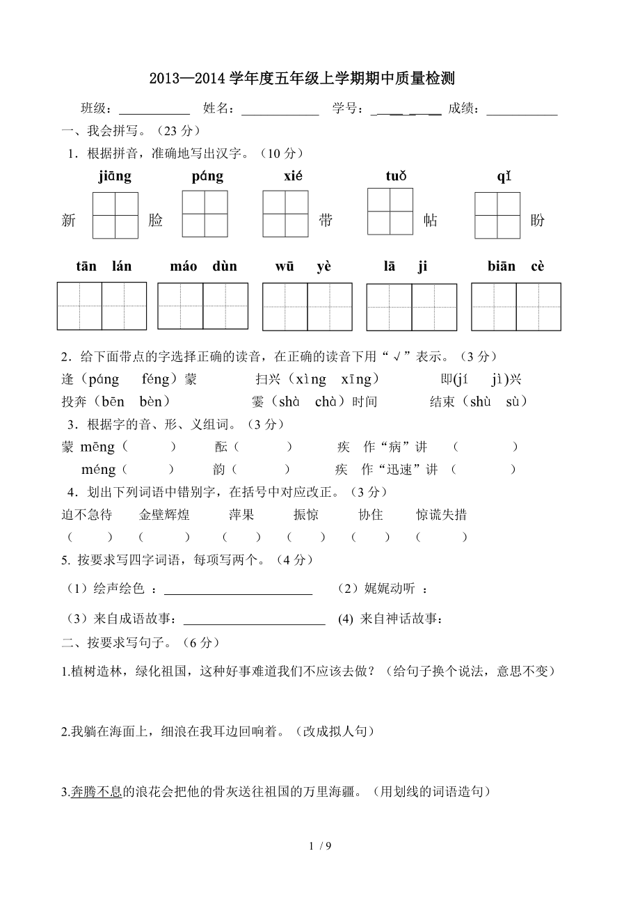 苏教版语文五年级上册期中测试卷.doc_第1页