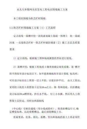 水光互补微网光伏发电工程电站围墙施工方案.docx