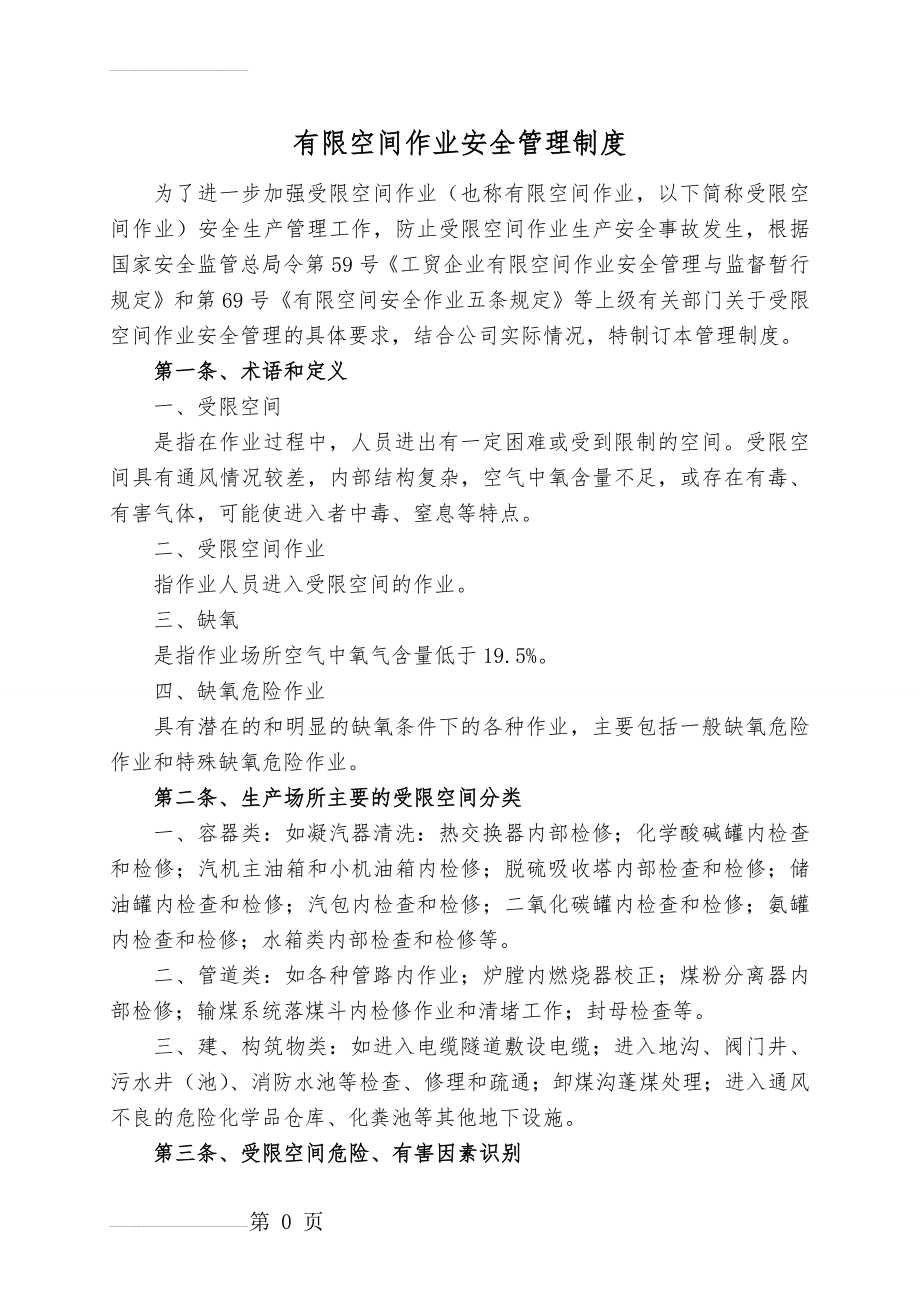 受限空间作业安全管理制度(12页).doc_第2页