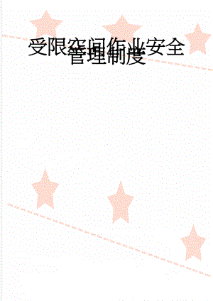 受限空间作业安全管理制度(12页).doc