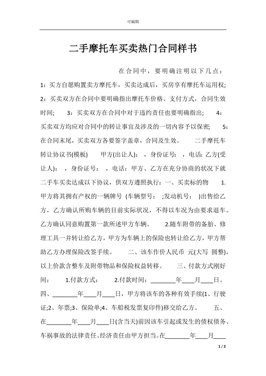 二手摩托车买卖热门合同样书.docx_第1页