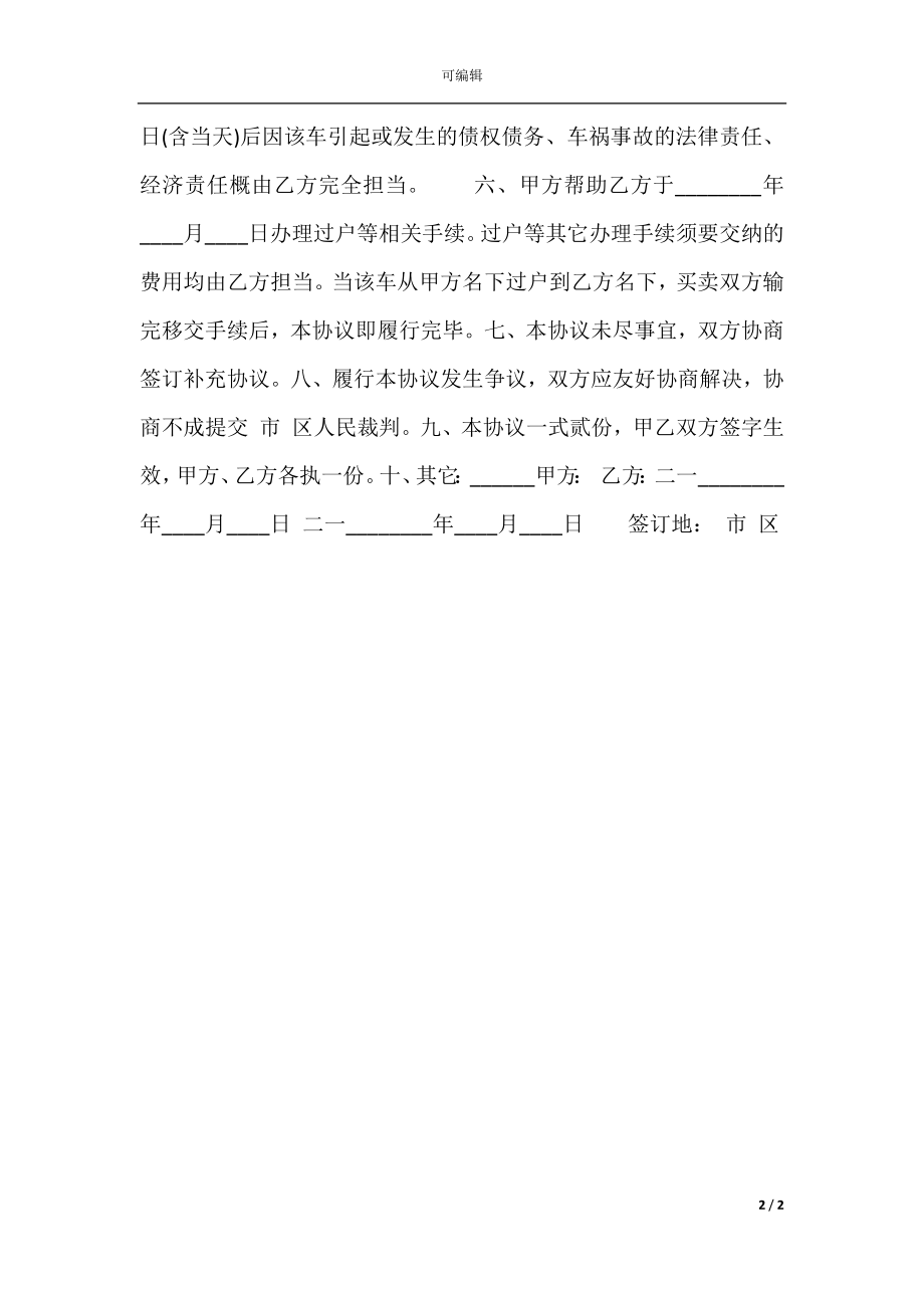 二手摩托车买卖热门合同样书.docx_第2页