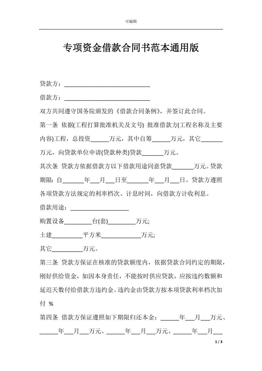 专项资金借款合同书范本通用版.docx_第1页