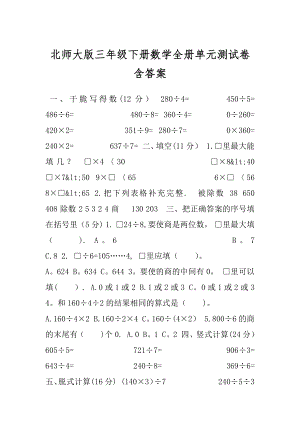 北师大版三年级下册数学全册单元测试卷含答案.docx