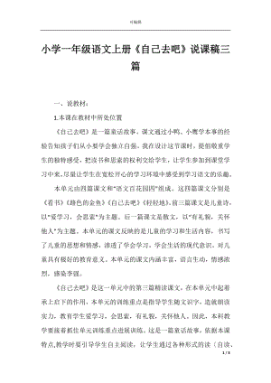 小学一年级语文上册《自己去吧》说课稿三篇.docx