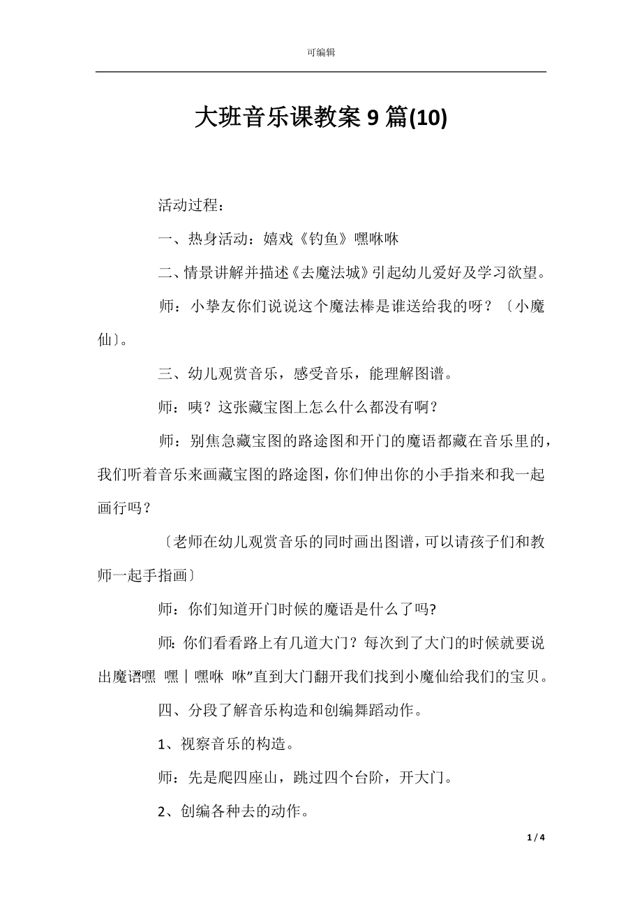 大班音乐课教案9篇(10).docx_第1页