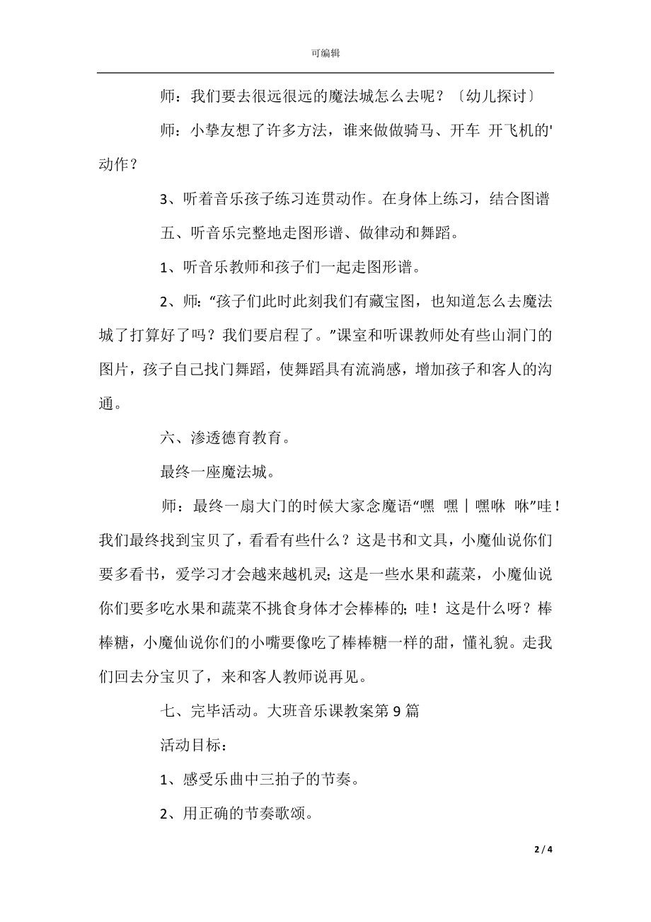 大班音乐课教案9篇(10).docx_第2页