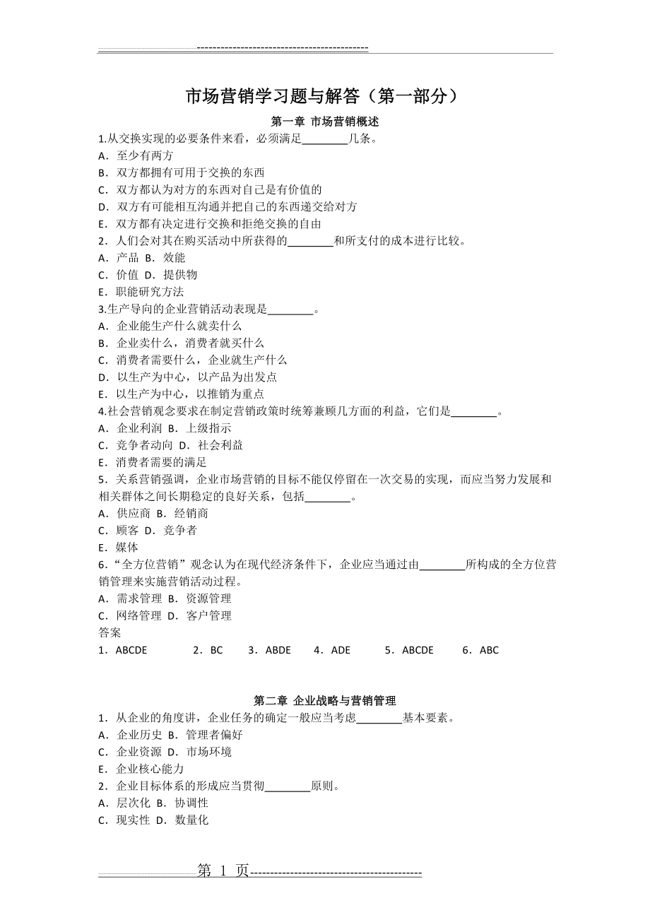 市场营销学多项选择题(3页).doc_第1页