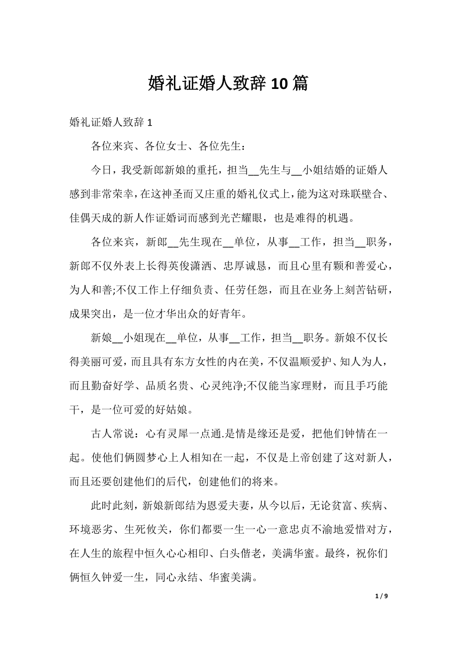 婚礼证婚人致辞10篇.docx_第1页