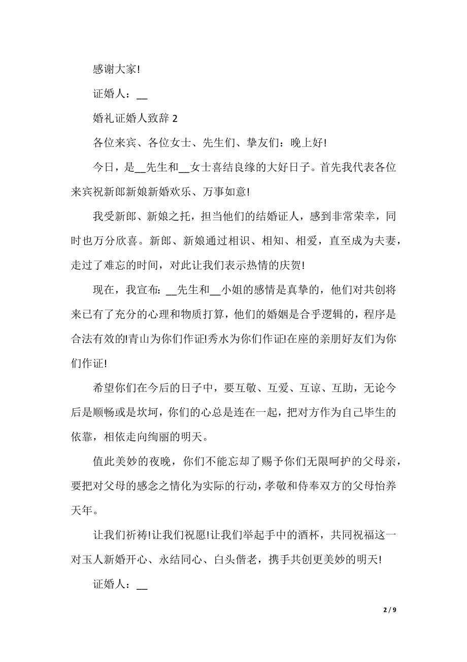 婚礼证婚人致辞10篇.docx_第2页