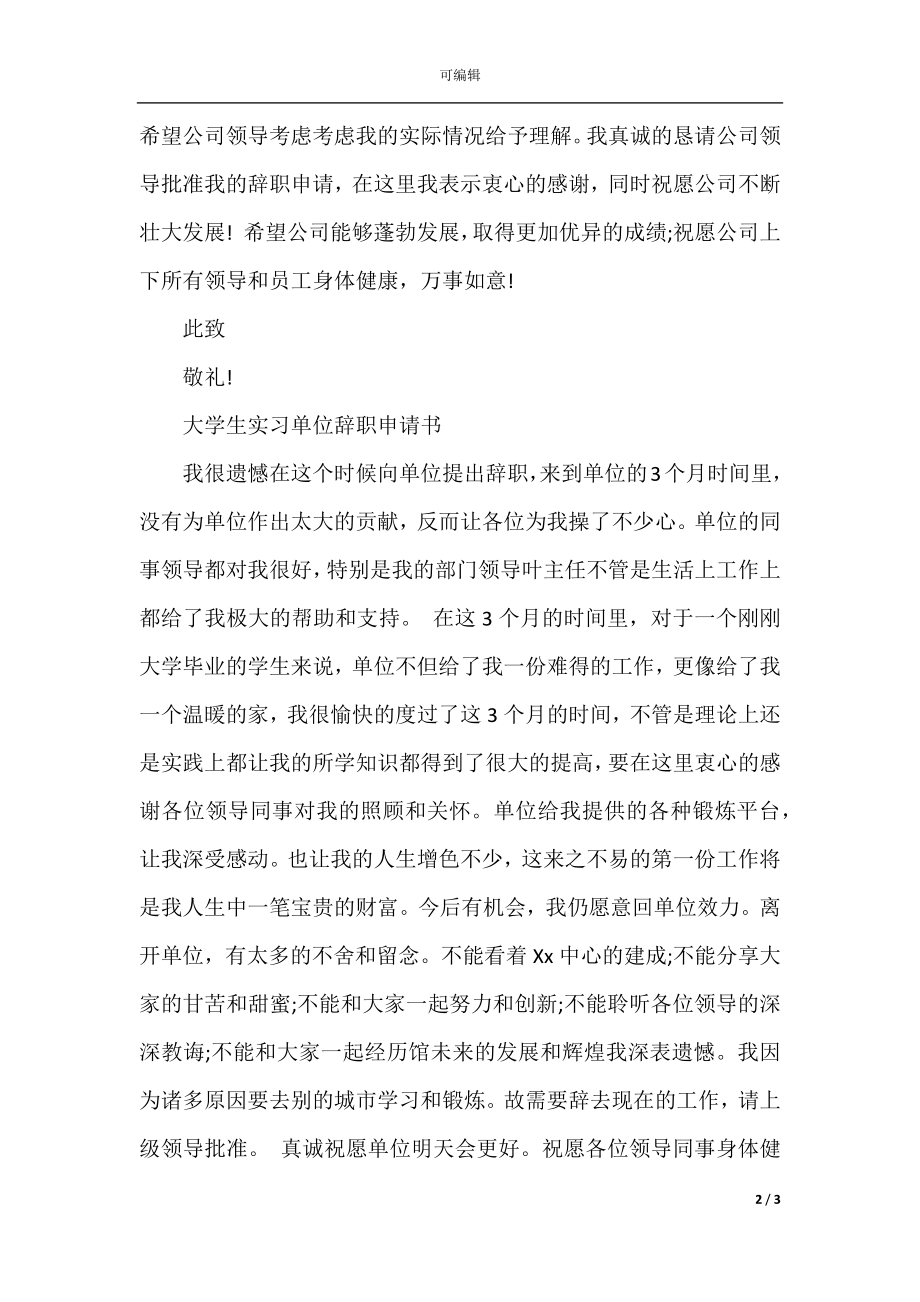 大学生离职申请书范文.docx_第2页