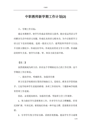 中职教师新学期工作计划(2).docx