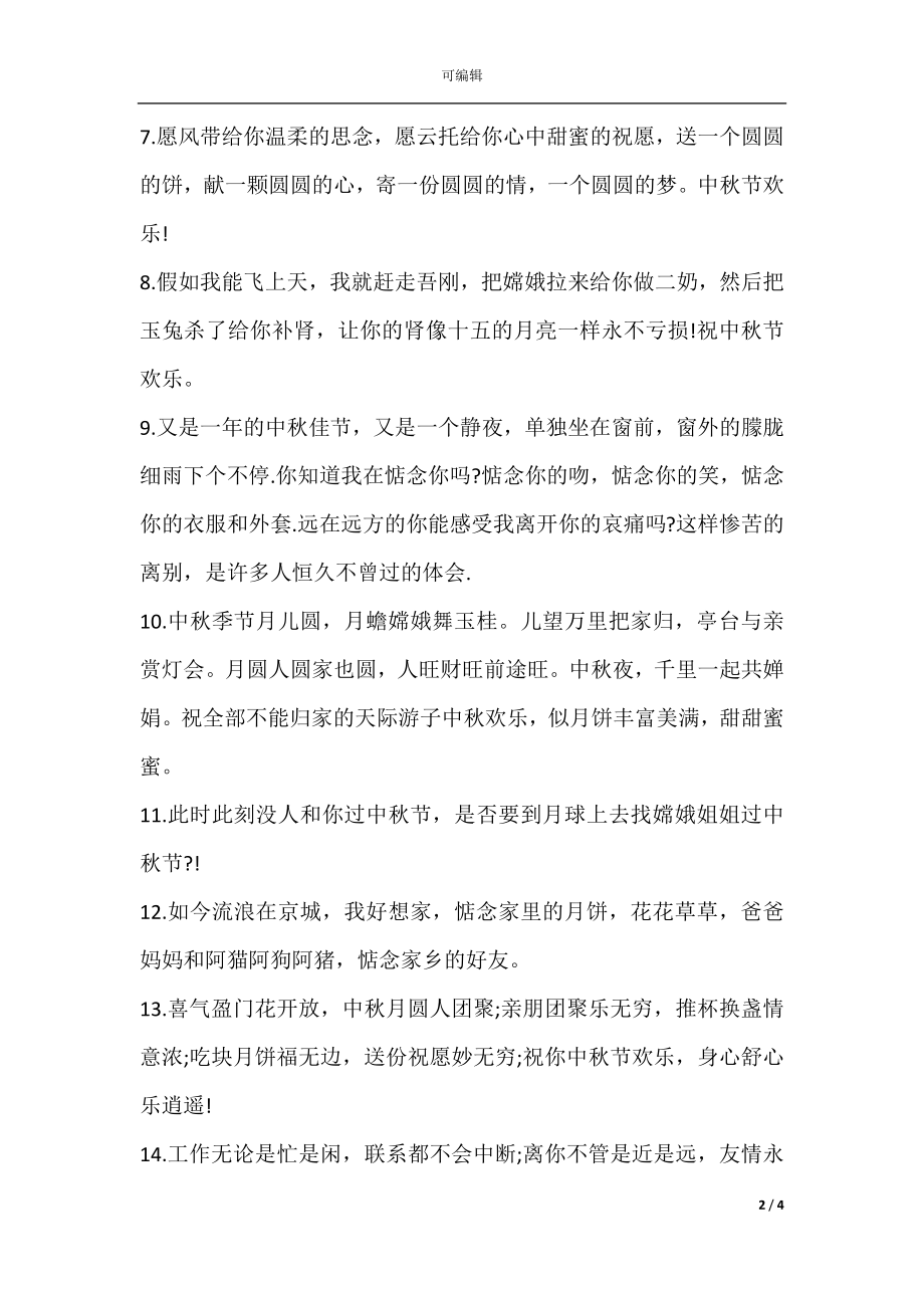 中秋节给长辈的问候语.docx_第2页