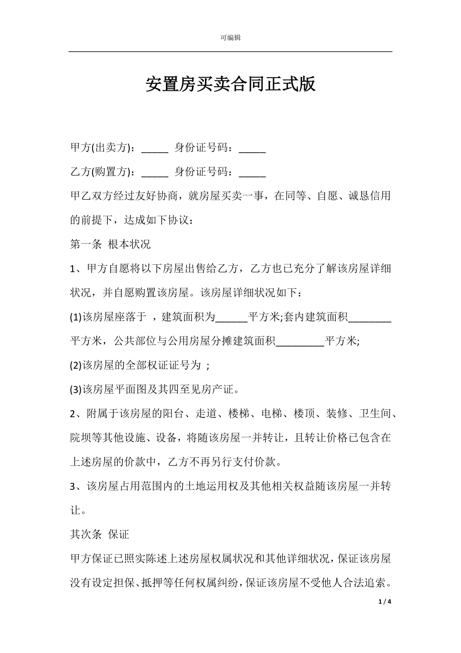 安置房买卖合同正式版.docx_第1页