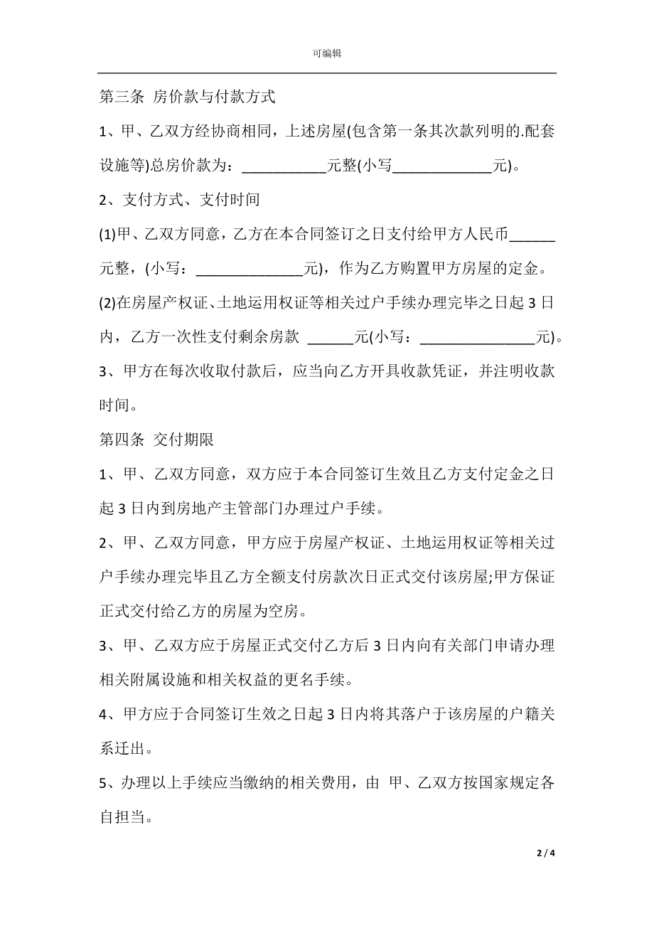 安置房买卖合同正式版.docx_第2页