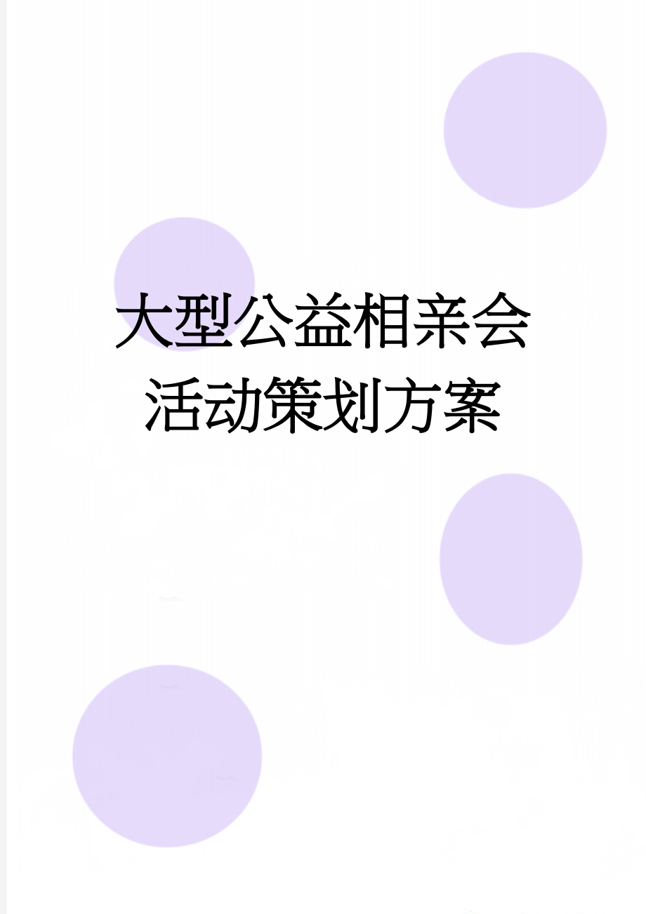 大型公益相亲会活动策划方案(6页).doc_第1页