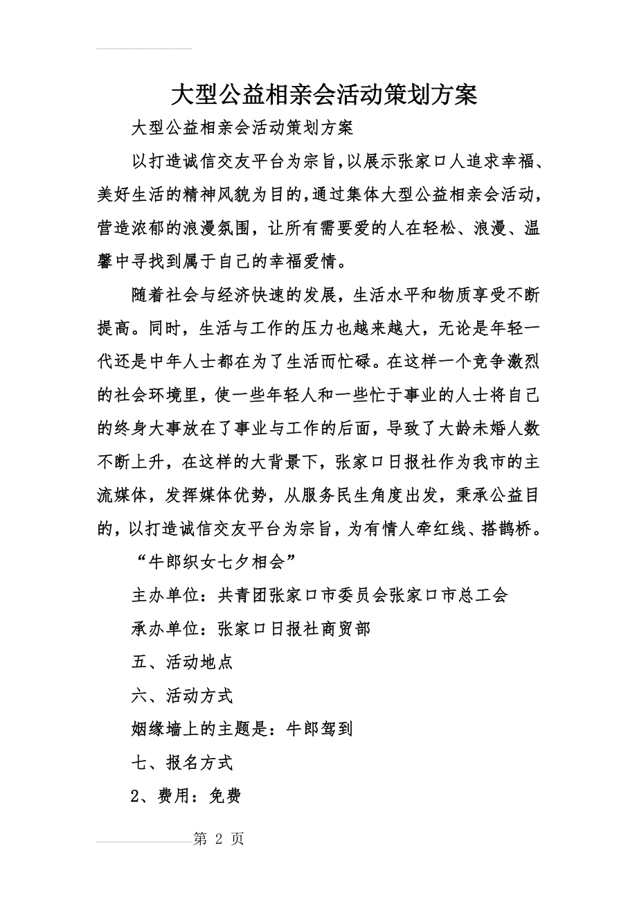 大型公益相亲会活动策划方案(6页).doc_第2页